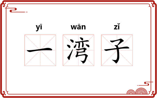 一湾子 一湾子