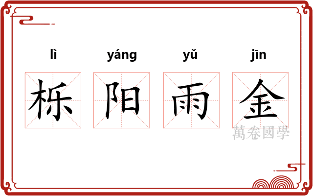 栎阳雨金 栎阳雨金