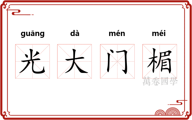 光大门楣 光大门楣