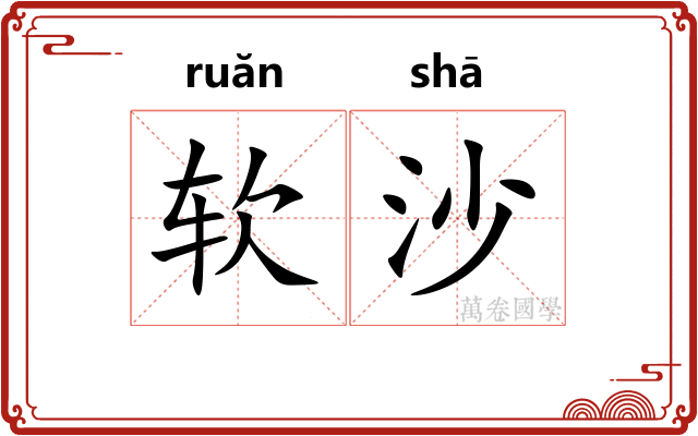 软沙