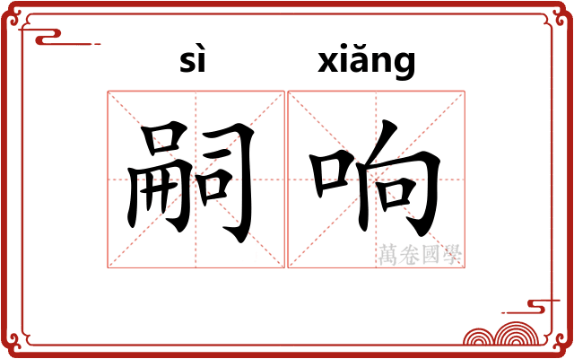 嗣响