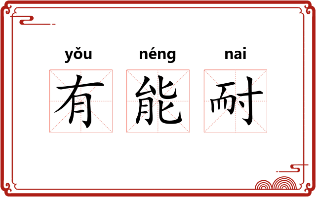 有能耐 有能耐