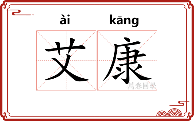 艾康
