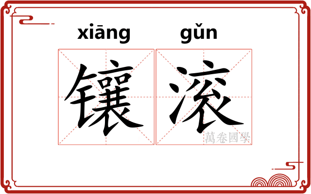 镶滚