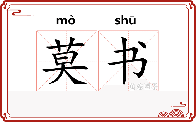 莫书