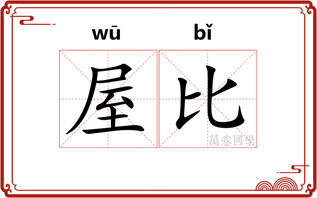 屋比