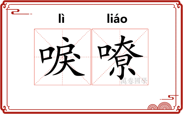 唳嘹