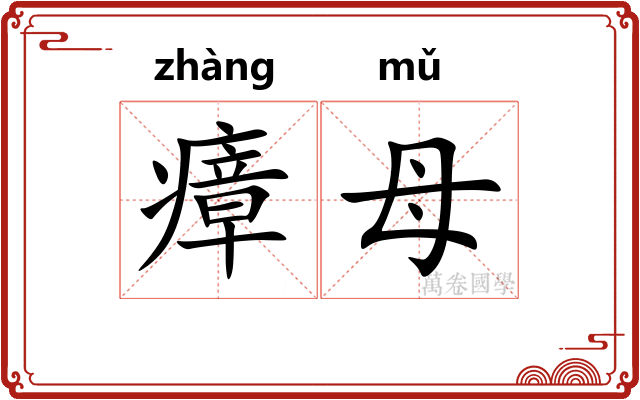 瘴母