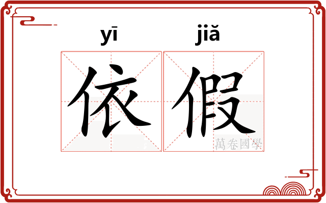 依假