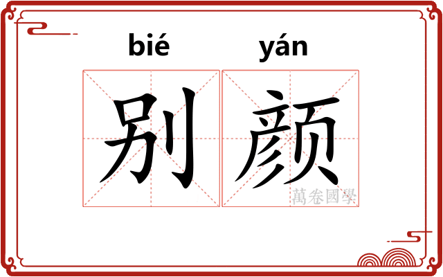 别颜