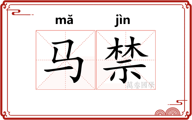 马禁