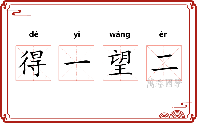 得一望二