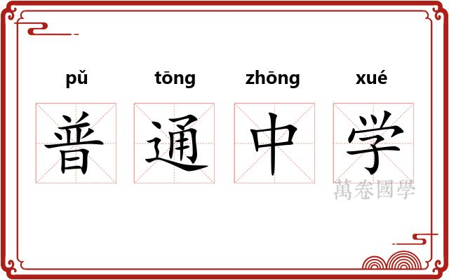 普通中学