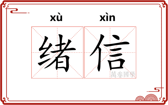 绪信