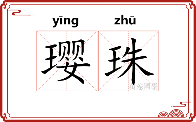 璎珠