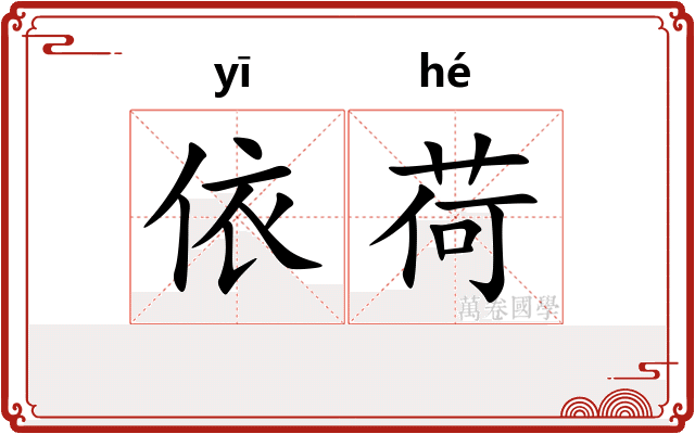 依荷