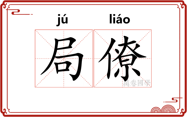 局僚 局僚