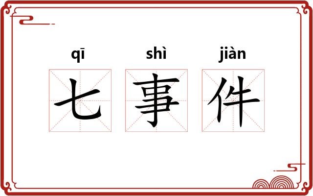 七事件
