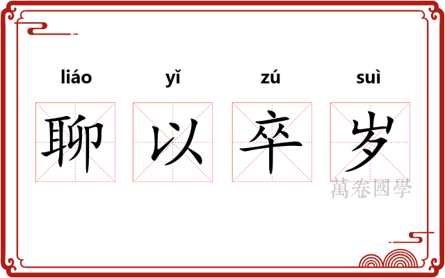 聊以卒岁