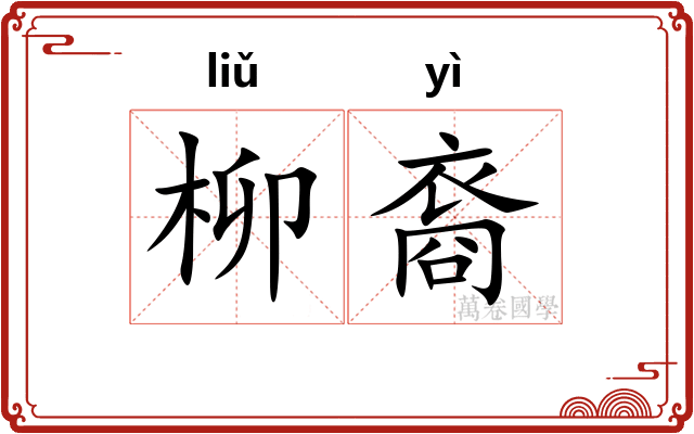 柳裔