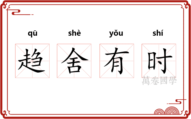 趋舍有时