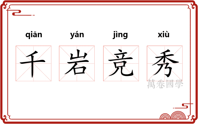 千岩竞秀