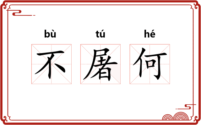 不屠何 不屠何