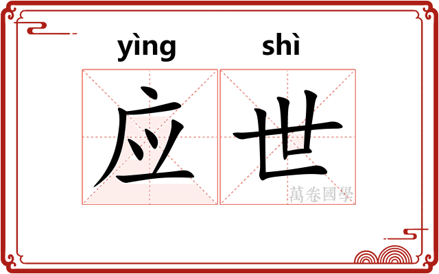 应世 应世