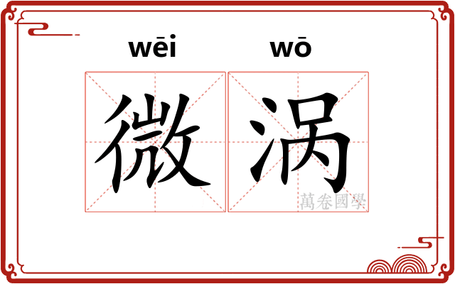微涡