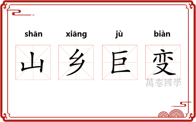 山乡巨变