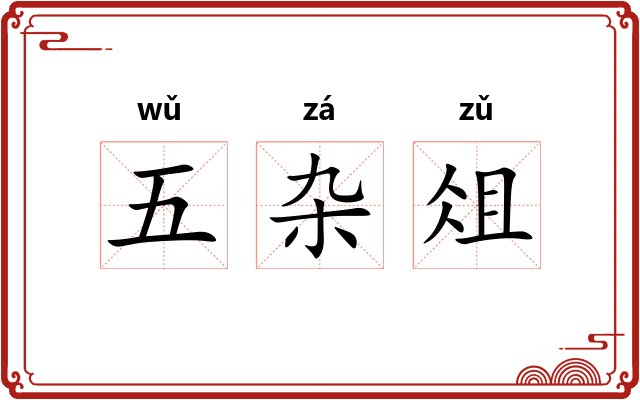 五杂俎