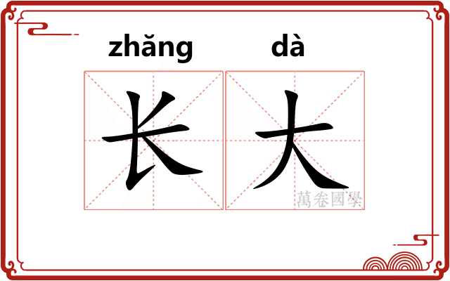 长大