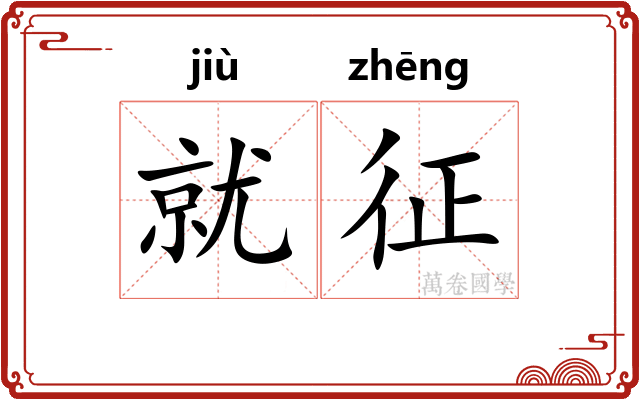 就征 就征