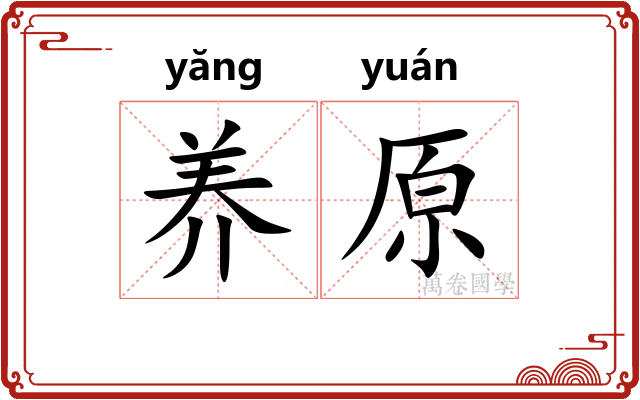 养原