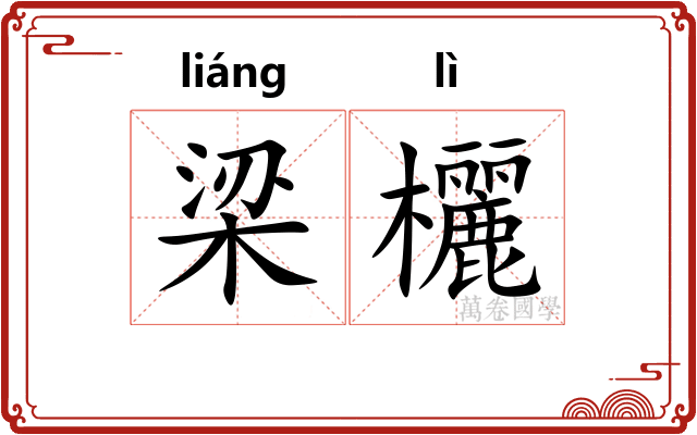 梁欐