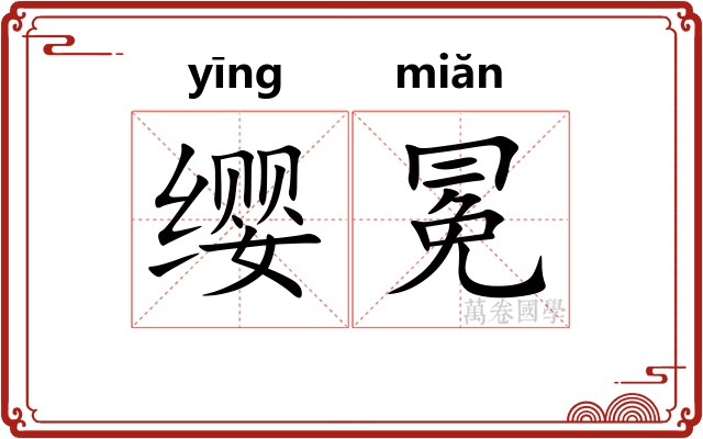 缨冕