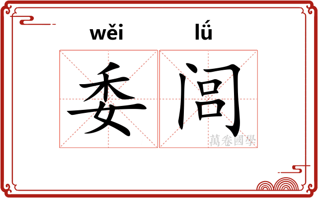 委闾