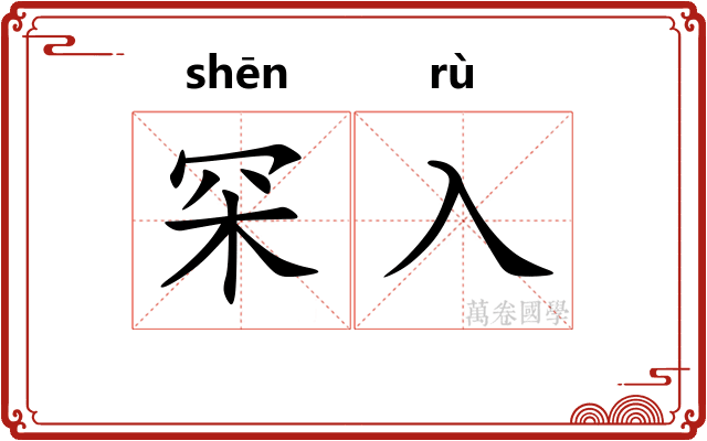 罙入