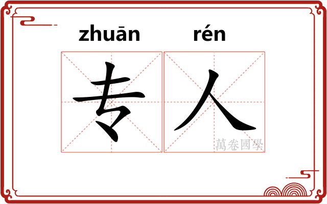专人