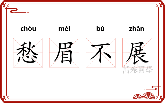 愁眉不展