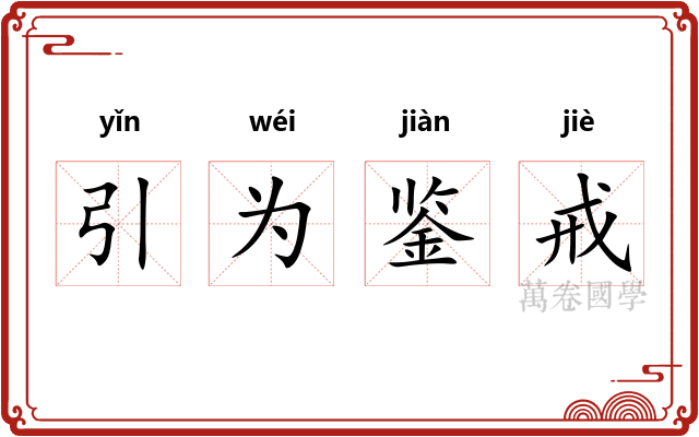 引为鉴戒