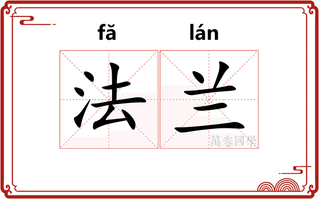 法兰