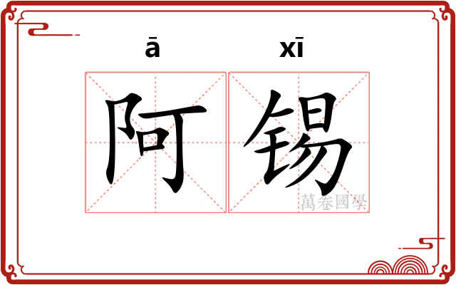 阿锡
