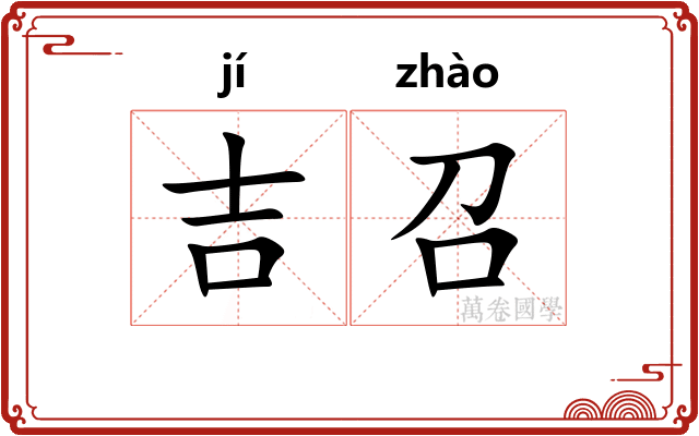 吉召