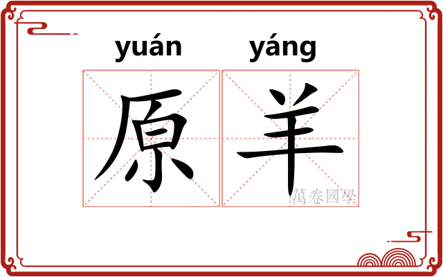 原羊