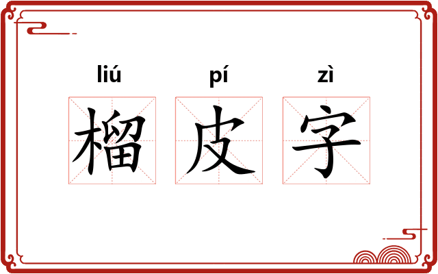 榴皮字