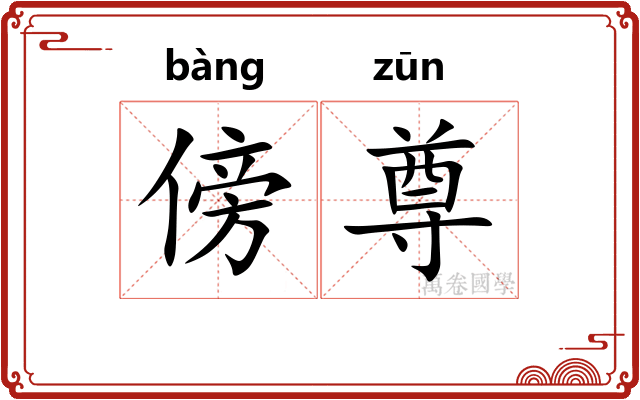 傍尊