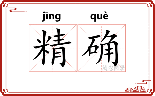 精确