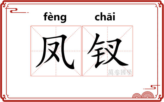 凤钗