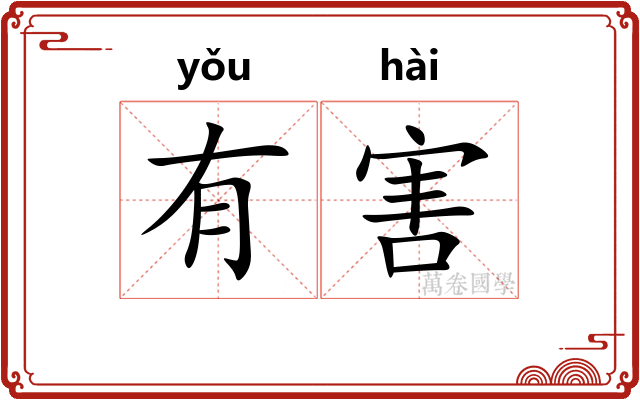 有害